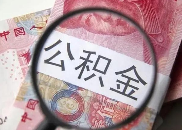 通辽找人代取公积金8000可以取吗（找人代取公积金需要多少钱手续费）