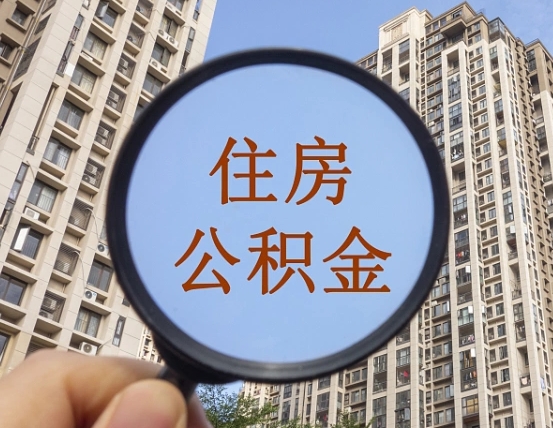 通辽我的公积金有17000能取多少（公积金有1700能提多少）