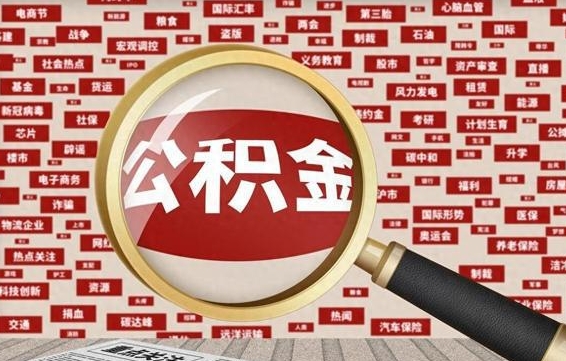 通辽失业后怎么提取公积金（失业了如何领取公积金）